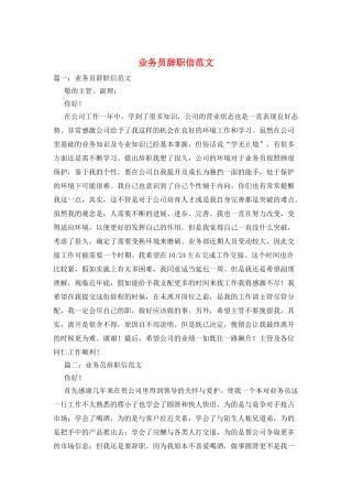 业务员辞职信范文