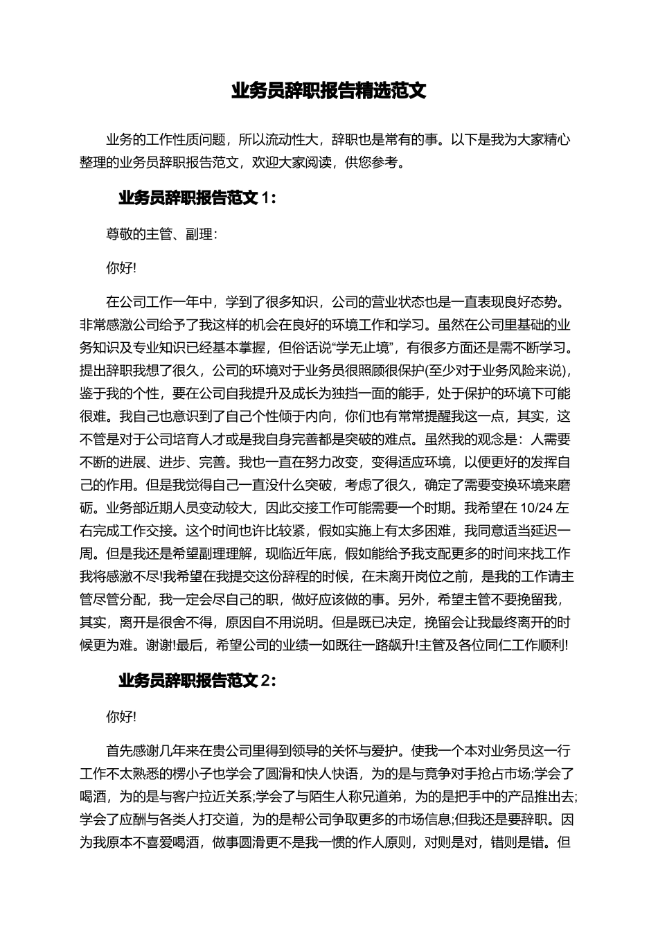 业务员辞职报告精选范文_第1页