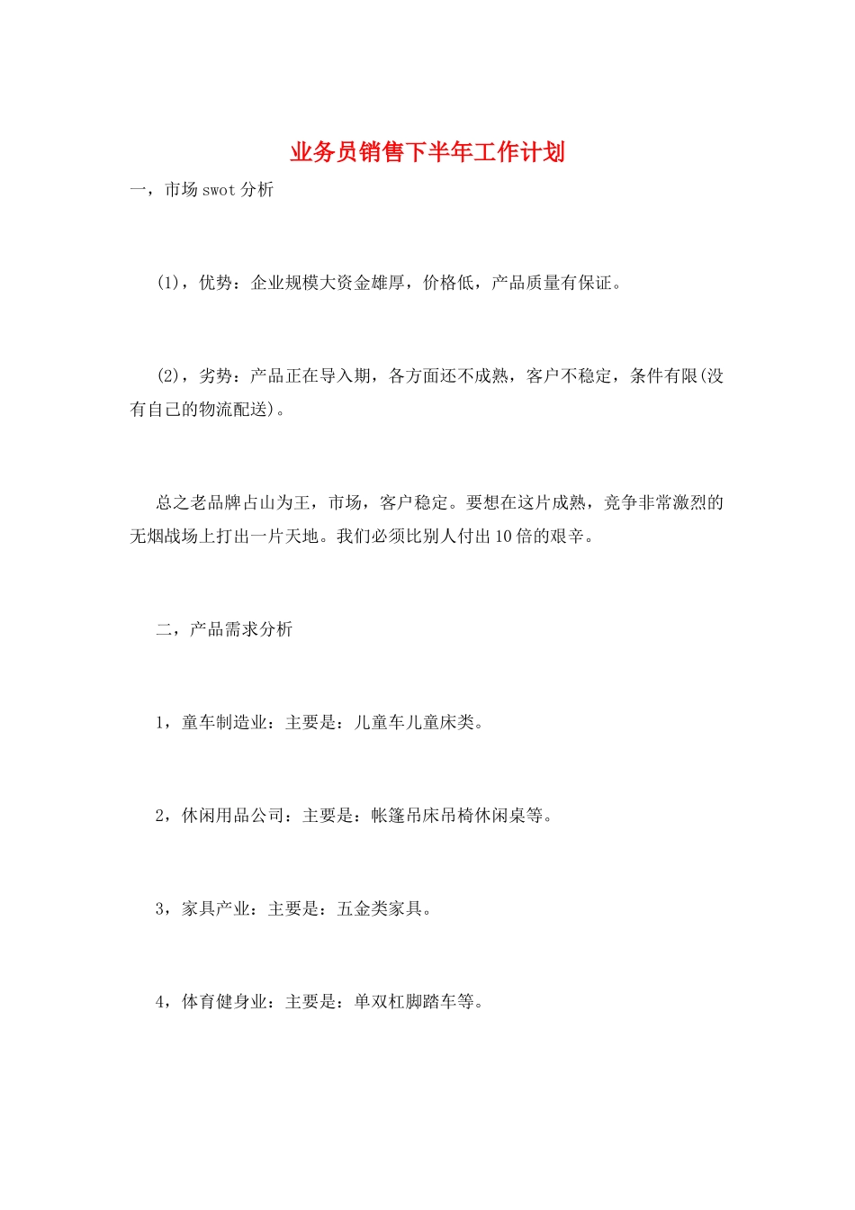 业务员销售下半年工作计划_第1页