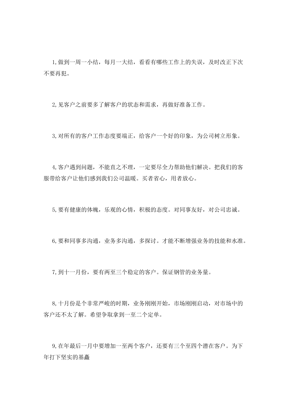 业务员销售下半年工作计划_第3页