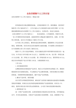 业务员销售个人工作计划