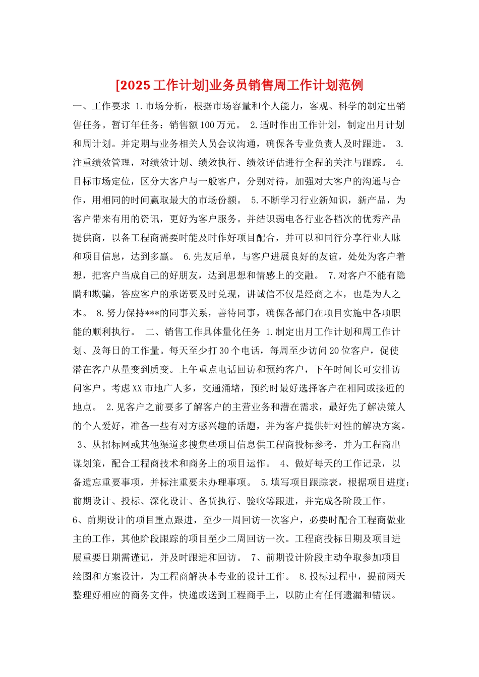 业务员销售周工作计划范例_第1页