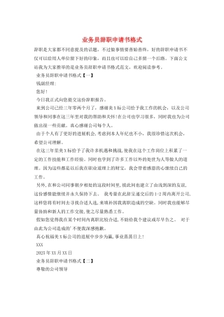业务员辞职申请书格式