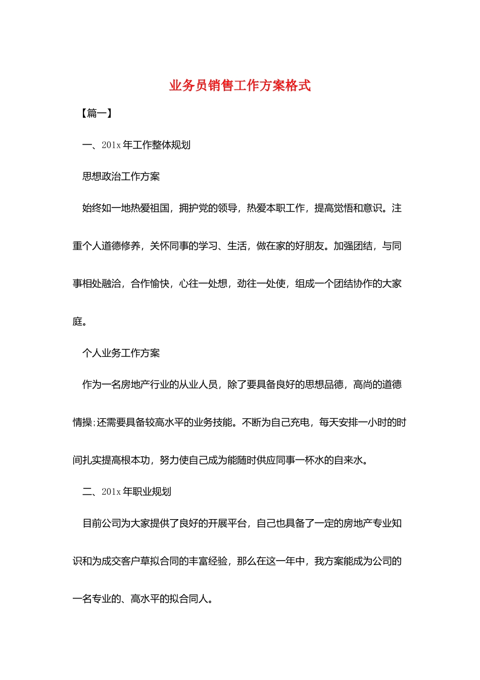 业务员销售工作计划格式_第1页