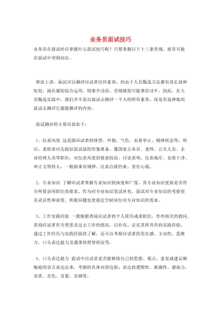 业务员面试技巧