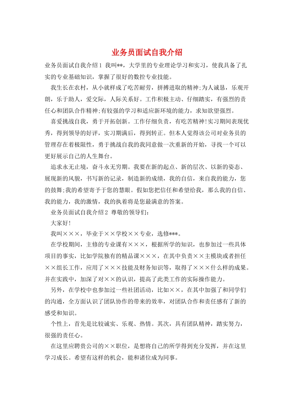 业务员面试自我介绍_第1页