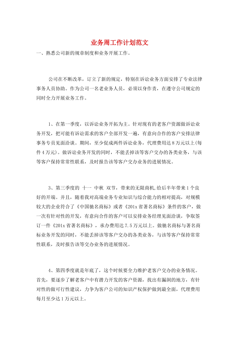 业务周工作计划范文_第1页
