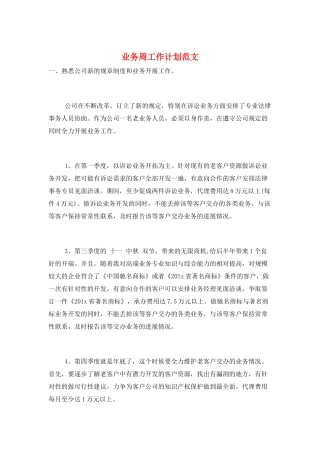 业务周工作计划范文