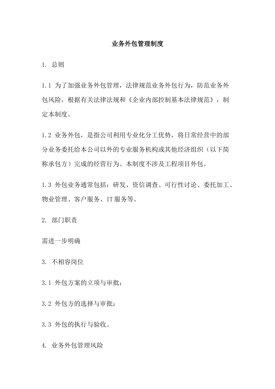 业务外包管理制度_第1页