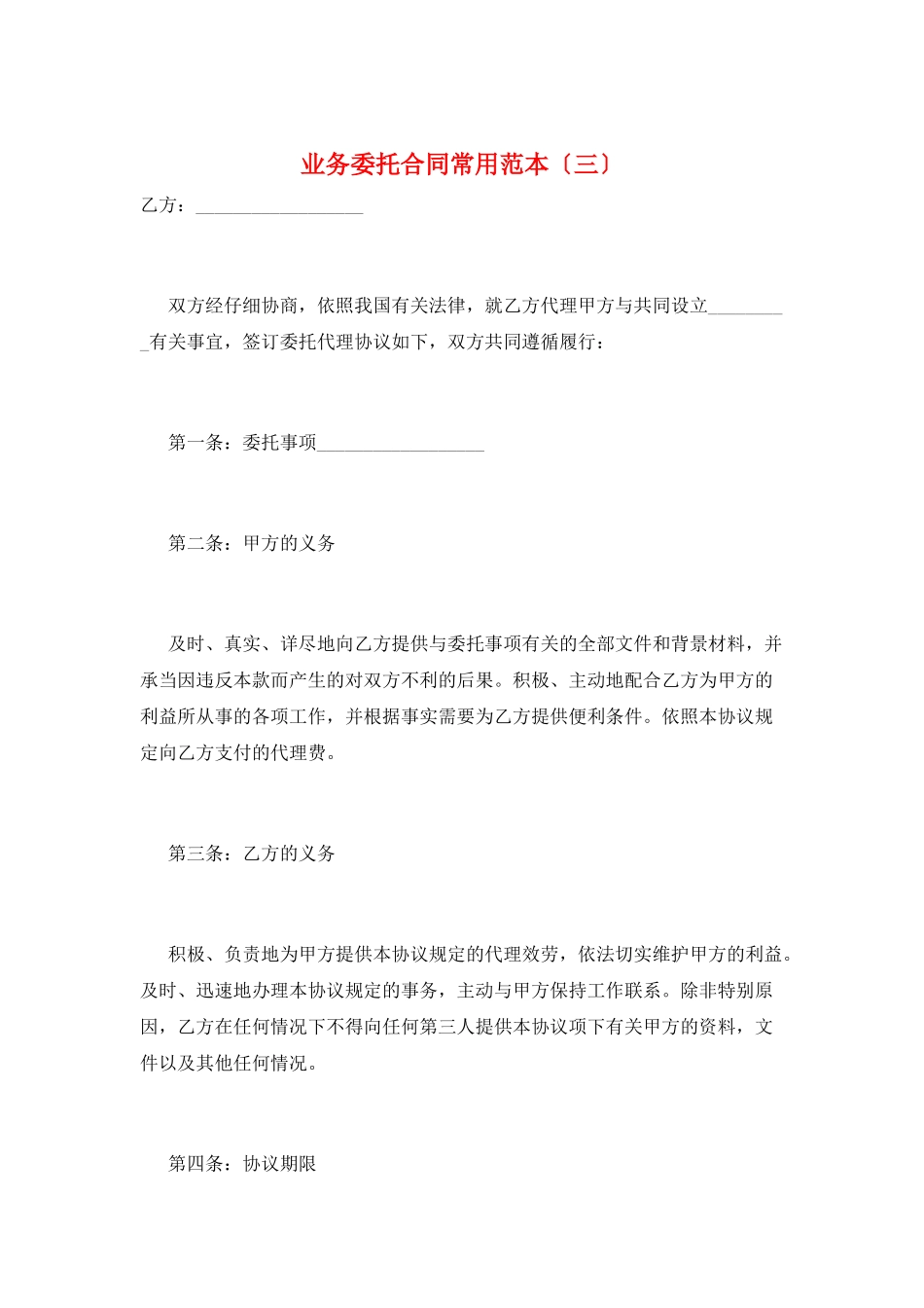业务委托合同常用范本(三)_第1页