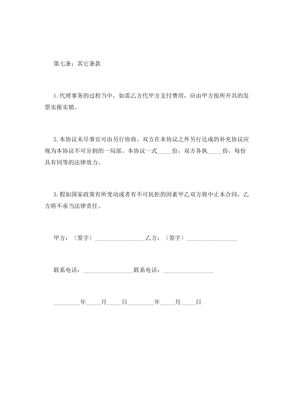 业务委托合同常用范本(三)_第3页