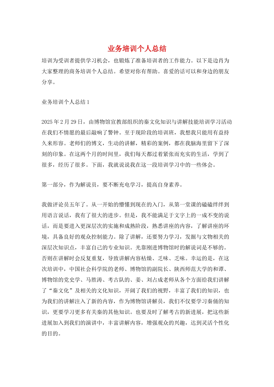业务培训个人总结_第1页