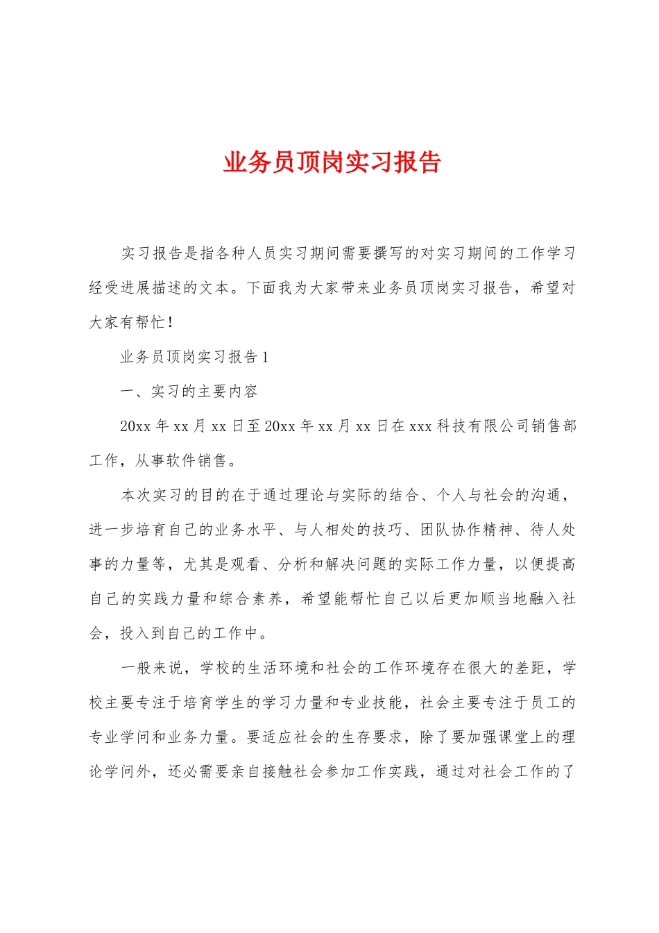 业务员顶岗实习报告_第1页