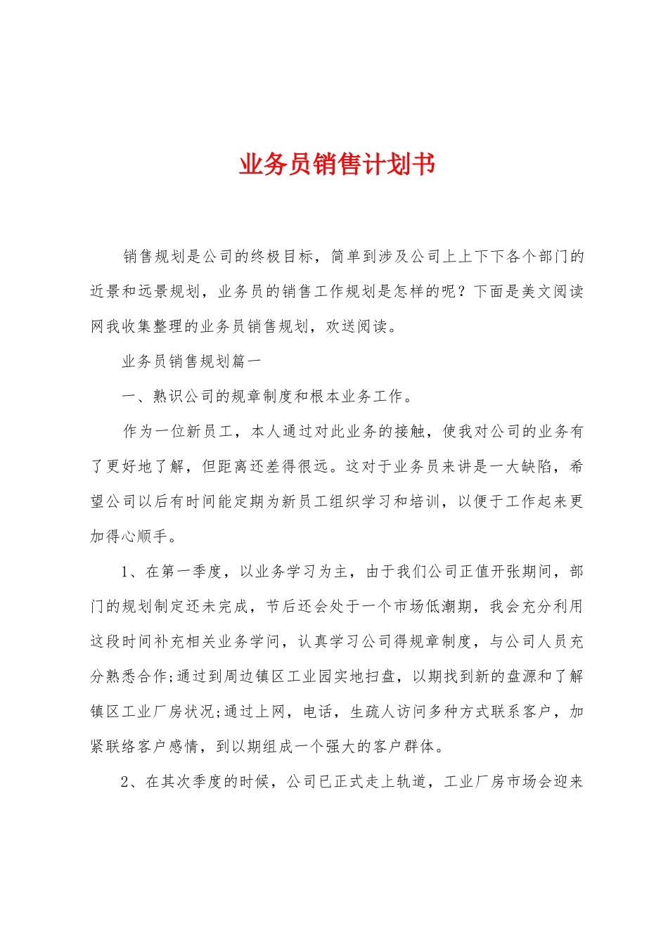 业务员销售计划书_第1页