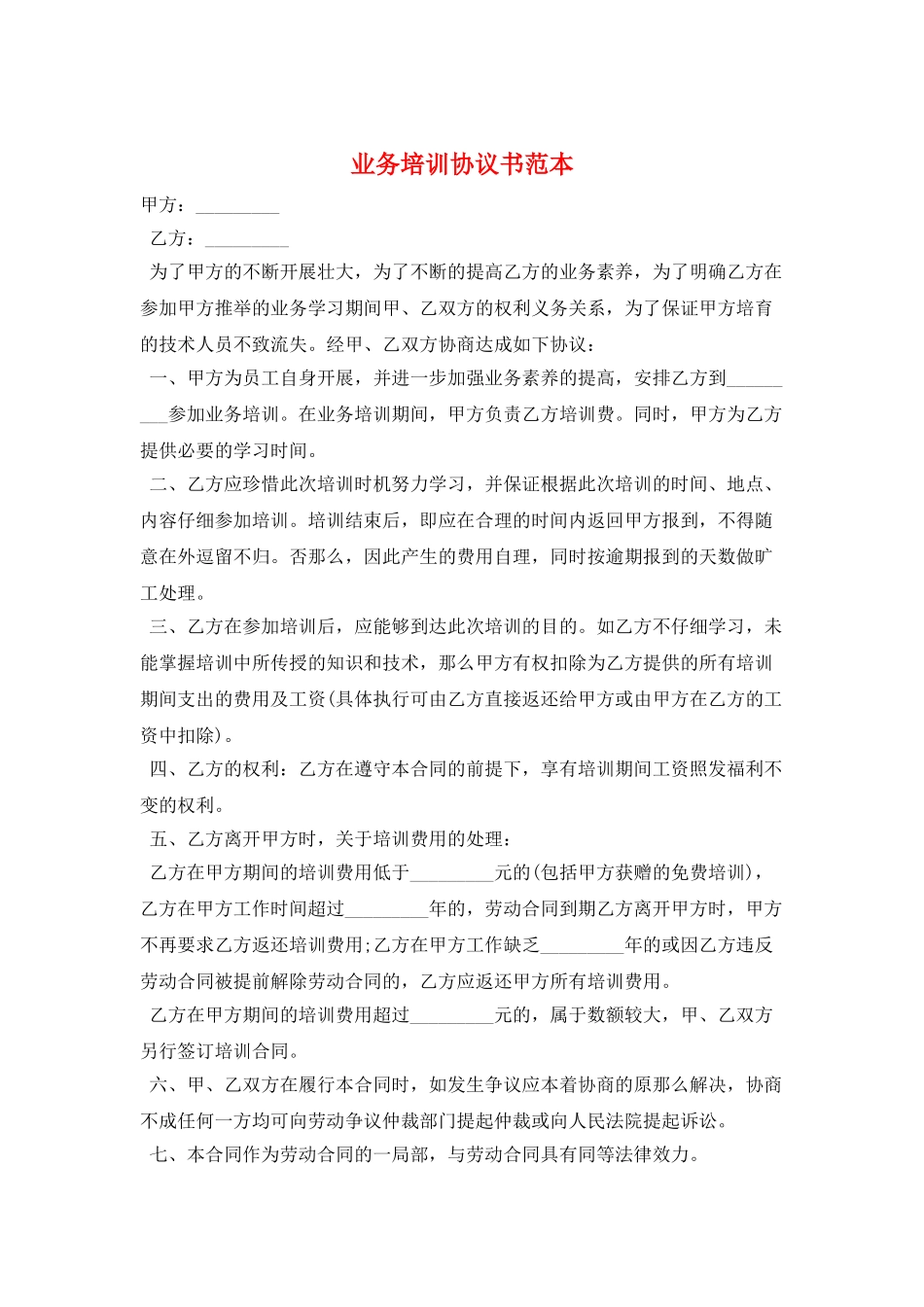业务培训协议书范本_第1页