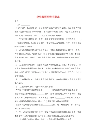 业务培训协议书范本