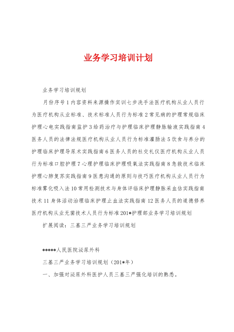 业务学习培训计划_第1页