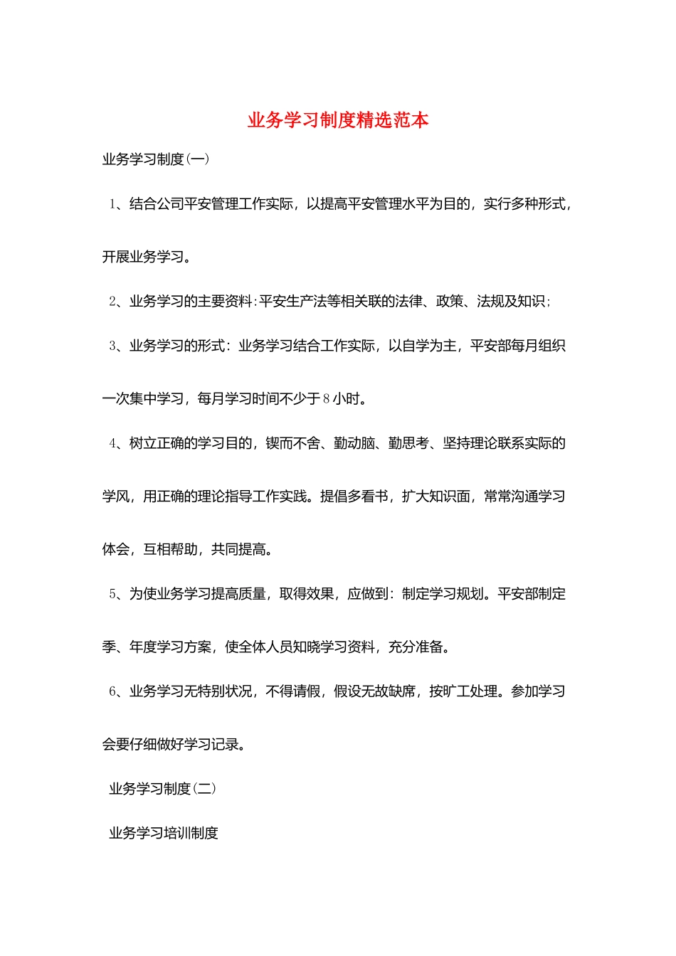 业务学习制度精选范本_第1页