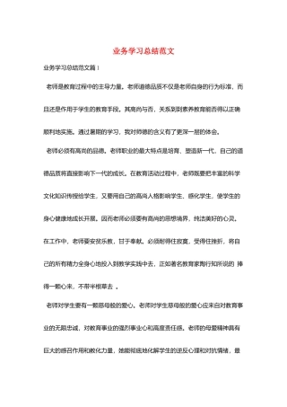业务学习总结范文
