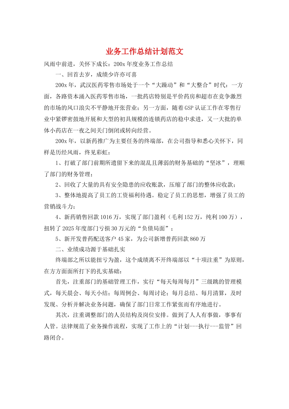 业务工作总结计划范文_第1页