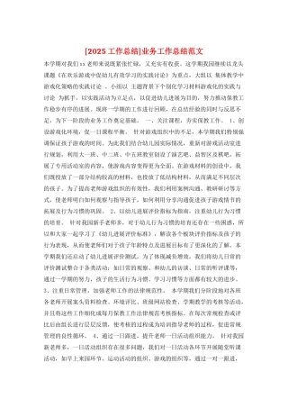 业务工作总结范文