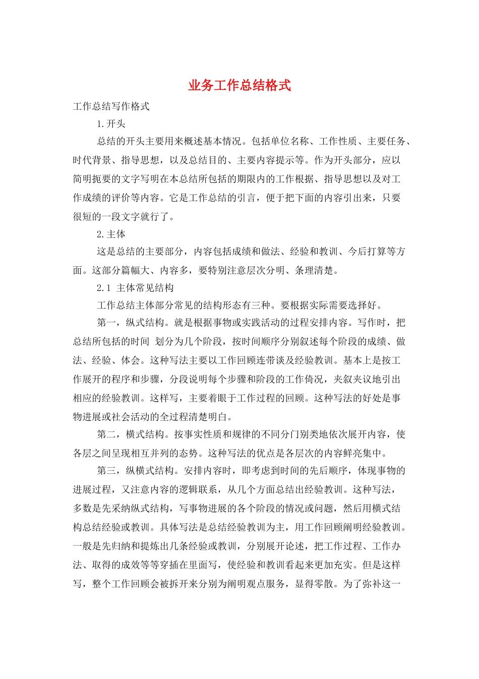 业务工作总结格式_第1页
