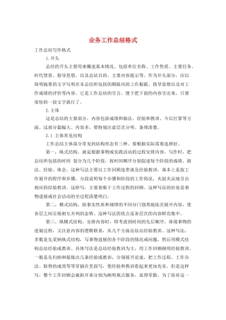 业务工作总结格式