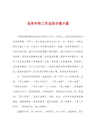 业务年终工作总结9篇