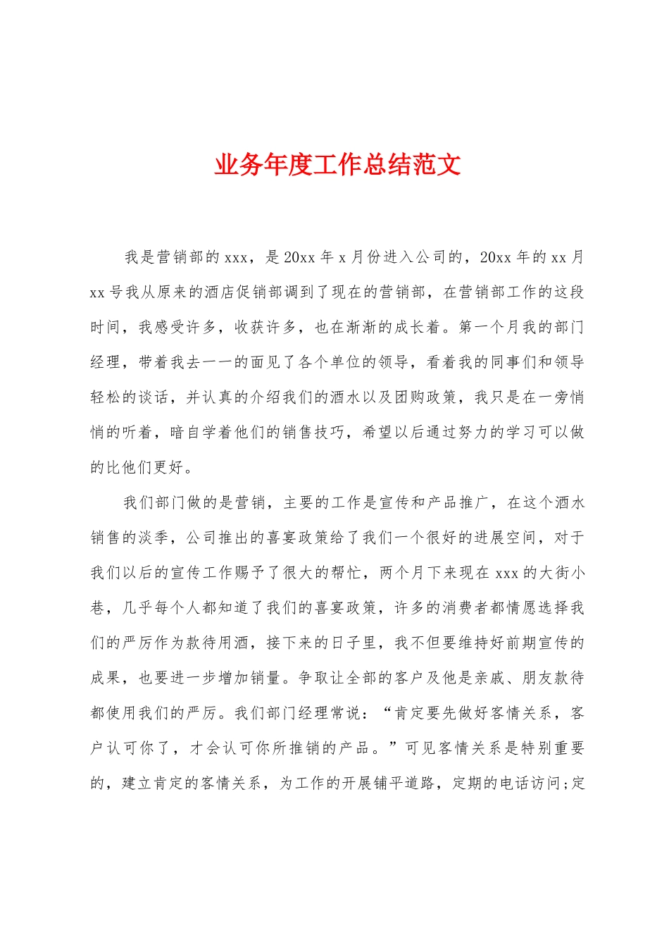 业务年度工作总结范文_第1页