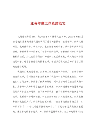 业务年度工作总结范文