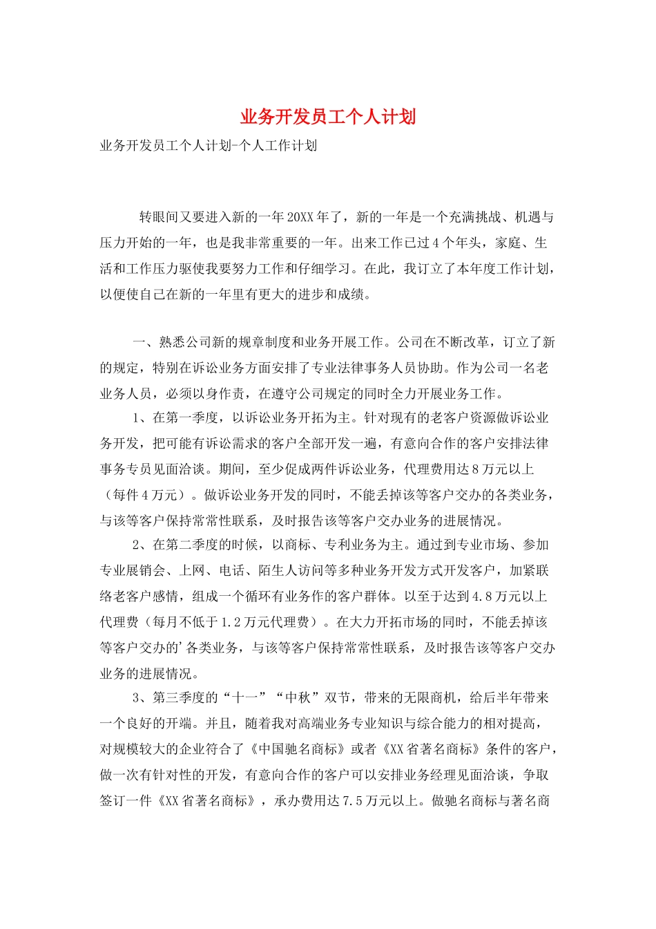 业务开发员工个人计划_第1页