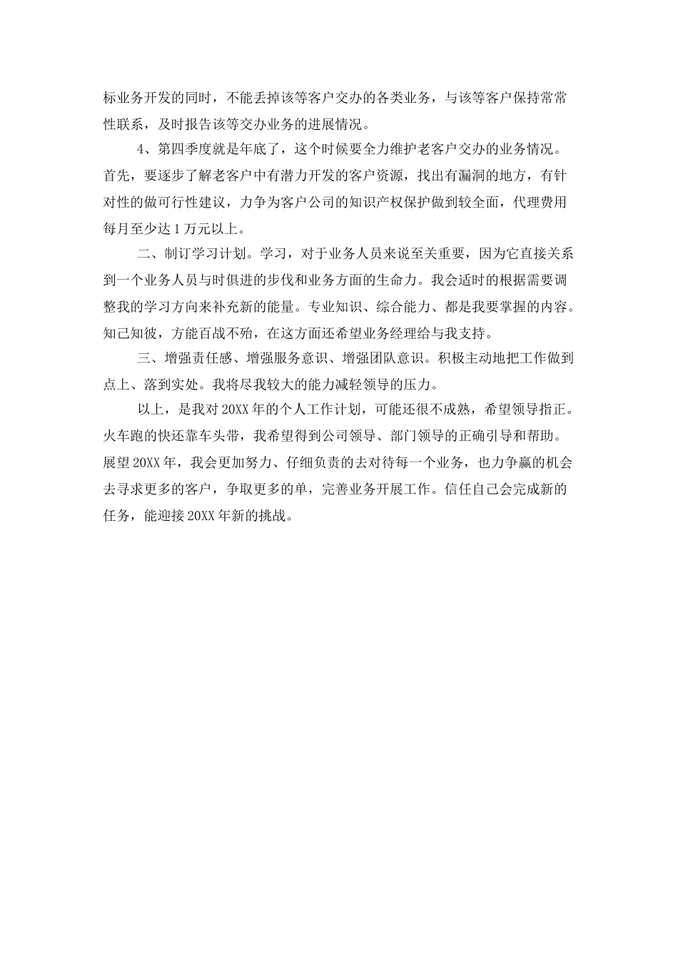 业务开发员工个人计划_第2页