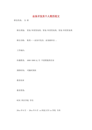 业务开发员个人简历范文