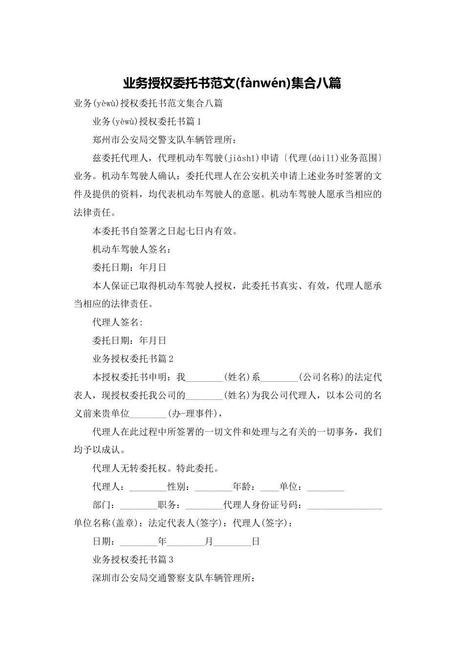 业务授权委托书范文集合八篇_第1页
