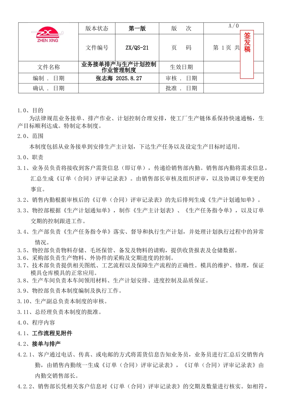 业务接单排产与生产计划控制作业管理制度_第1页