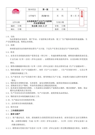 业务接单排产与生产计划控制作业管理制度