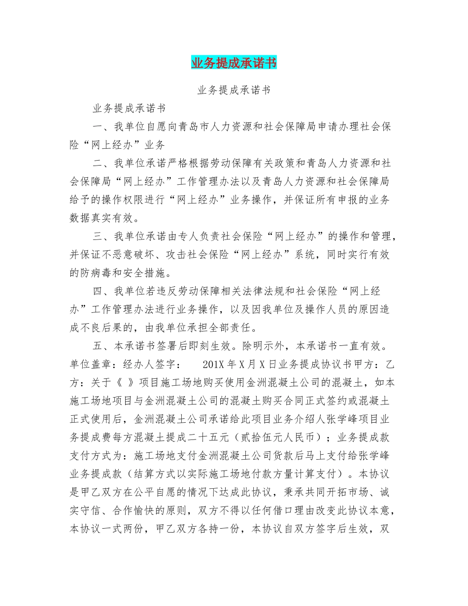 业务提成承诺书_第1页