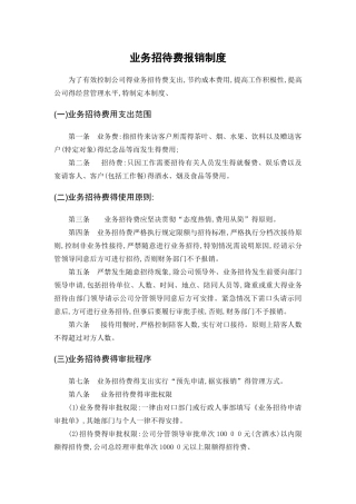 业务招待费报销制度