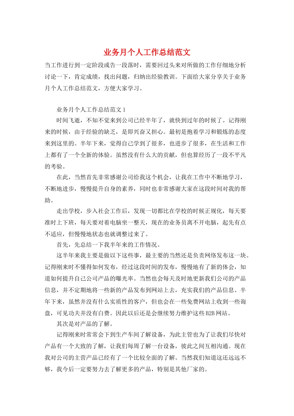 业务月个人工作总结范文_第1页