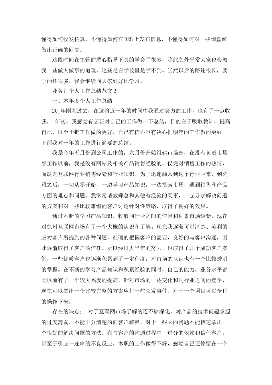 业务月个人工作总结范文_第3页