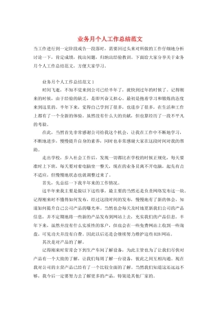 业务月个人工作总结范文