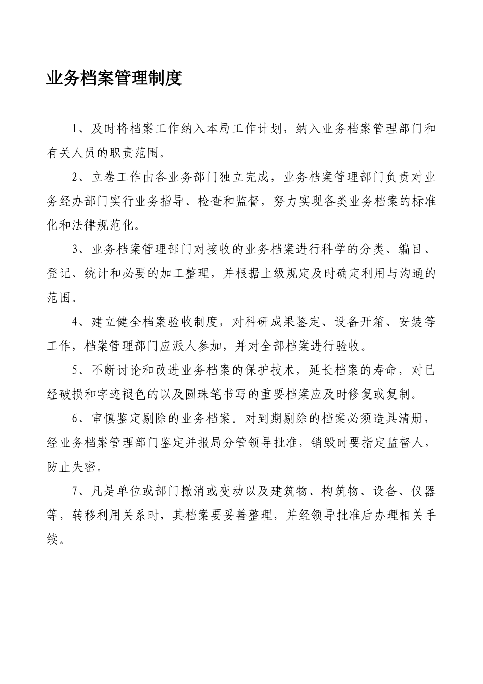 业务档案统计制度_第1页