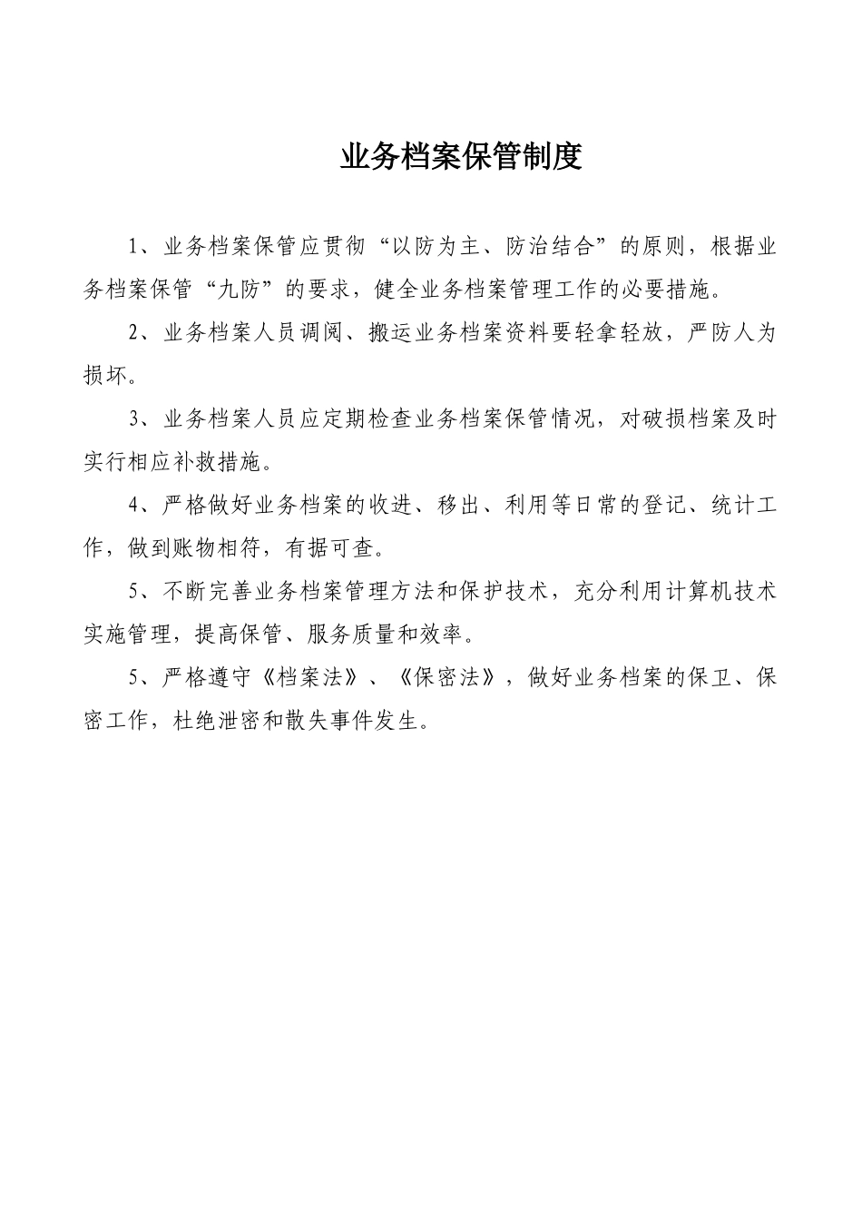 业务档案统计制度_第2页