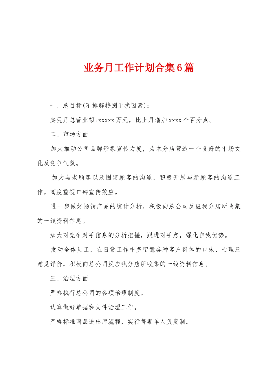 业务月工作计划6篇_第1页
