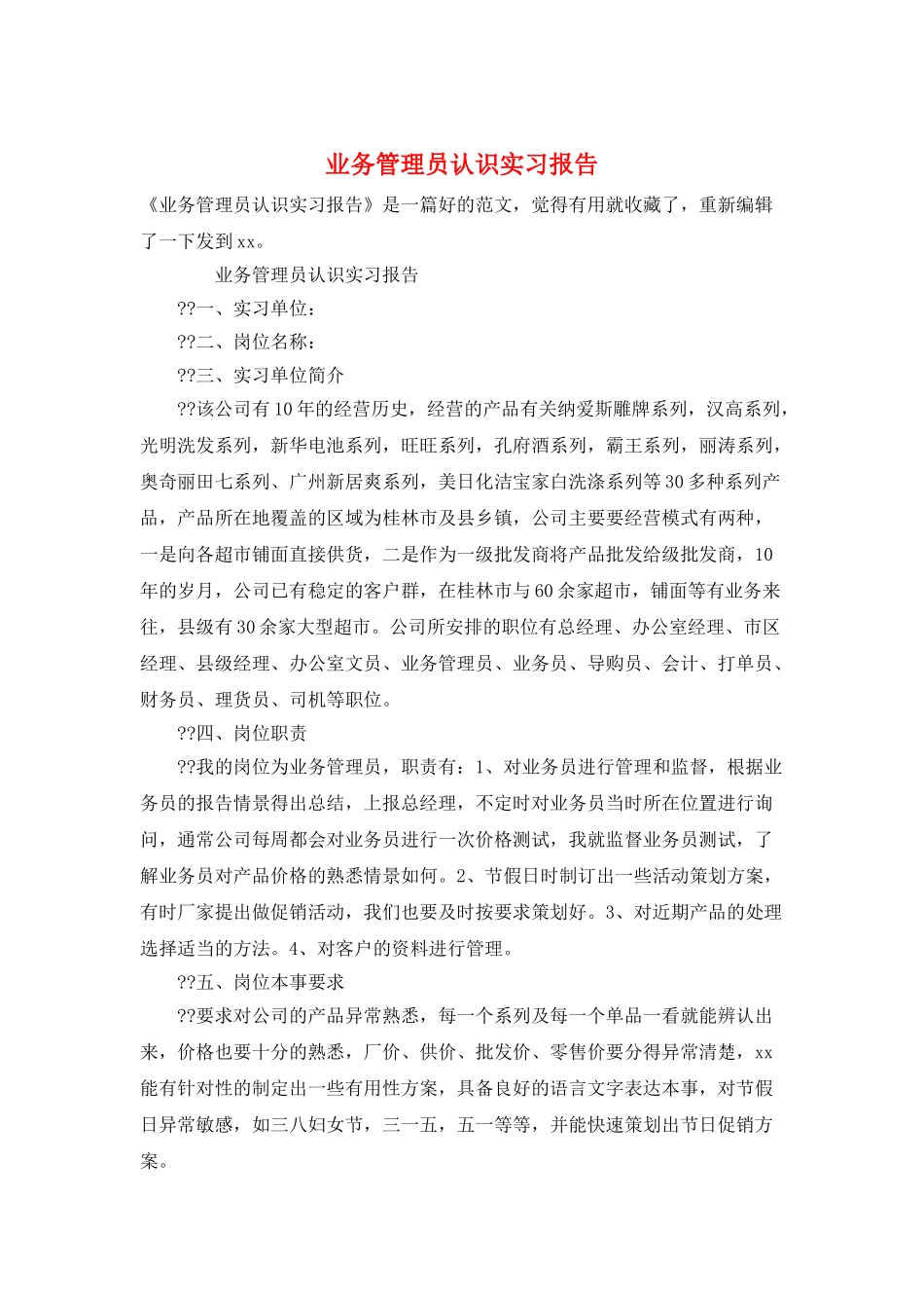 业务管理员认识实习报告_第1页