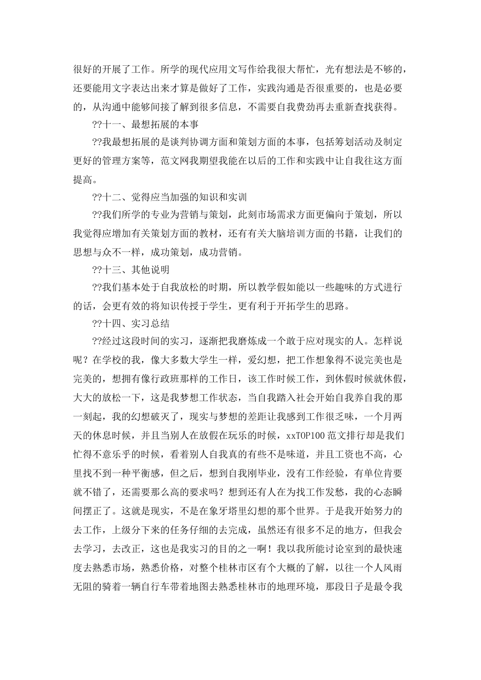 业务管理员认识实习报告_第3页