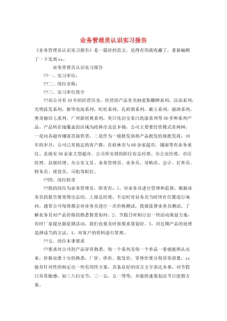 业务管理员认识实习报告