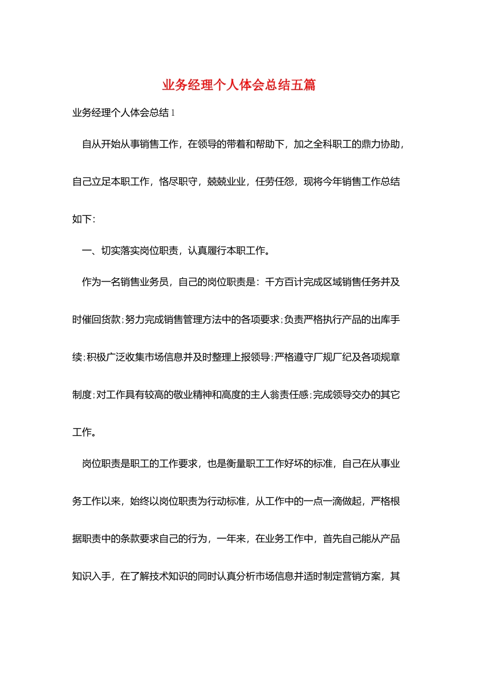 业务经理个人体会总结五篇_第1页