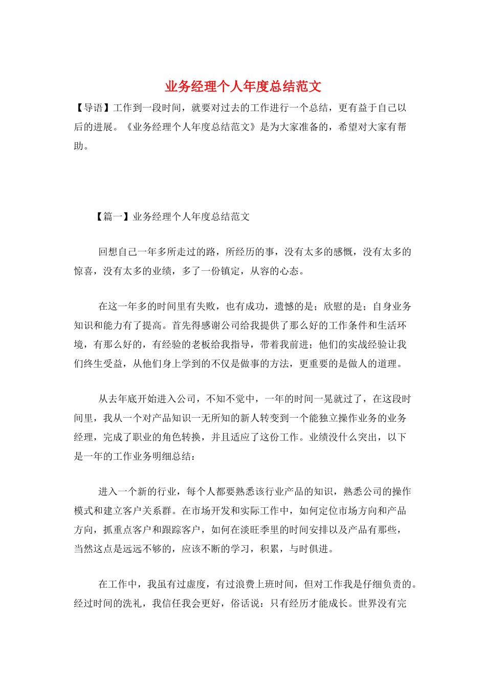 业务经理个人年度总结范文_第1页