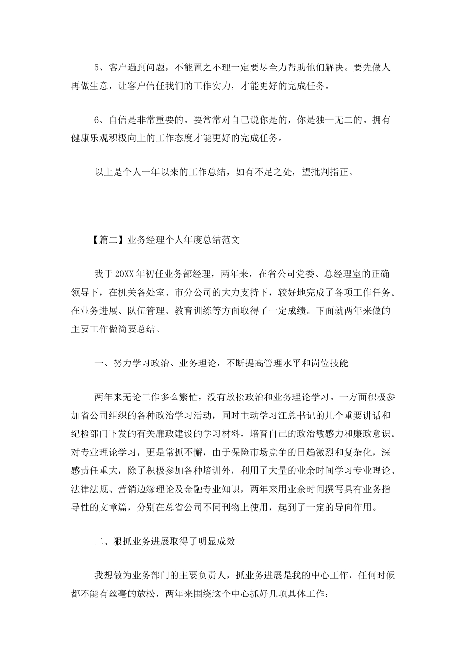 业务经理个人年度总结范文_第3页